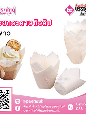 ถ้วยกระดาษ ทรงทิวลิป (สีขาว) 50 ชิ้น