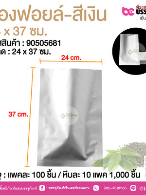 ซองฟอยล์-สีเงิน 24 x 37 ซม.@ แพคละ 100 ชิ้น /หีบละ 1000 ชิ้น