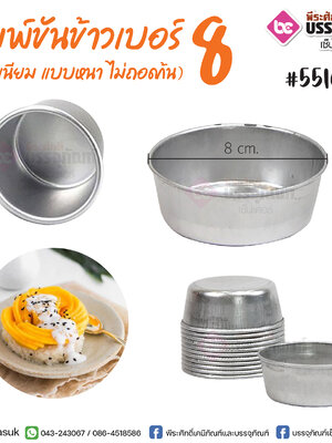 พิมพ์ขันข้าวเบอร์ 8 กว้าง 8 ซม. @10ชิ้น
