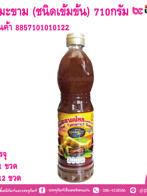 ซอสมะขาม (ชนิดเข้มข้น) 710กรัม