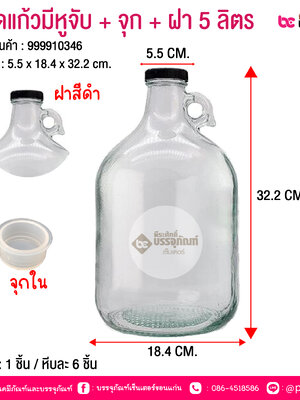 ขวดแก้วมีหูจับ + จุก + ฝา 5 ลิตร @ 1 ชิ้น / หีบละ 6 ชิ้น