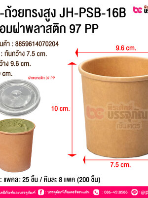 BE-ถ้วยทรงสูง JH-PSB-16B พร้อมฝาพลาสติก 97 PP @ บรรจุ : แพคละ 25 ชิ้น / หีบละ 8 แพค (200 ชิ้น)