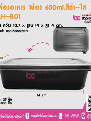 กล่องอาหาร าช่อง 650ml.สีดำ-ใส TLH-BO1