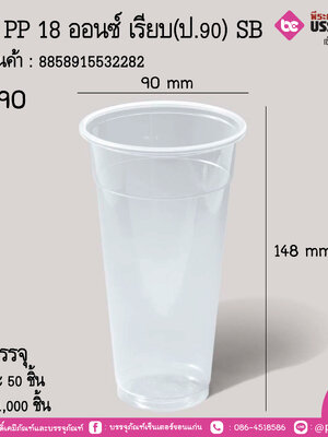 แก้ว PP 18 ออนซ์ เรียบ(ป.90) SB
