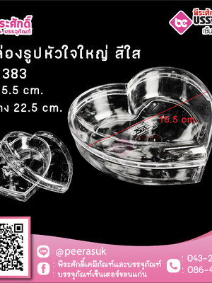 #1383 กล่องรูปหัวใจใหญ่ สีใส @1 ชิ้น