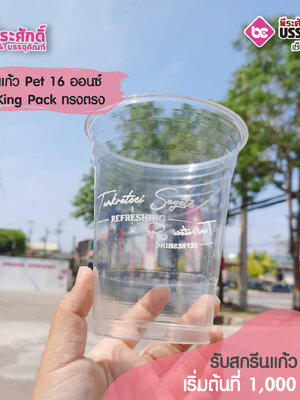 แก้ว Pet 16 ออนซ์ King Pack ทรงตรง