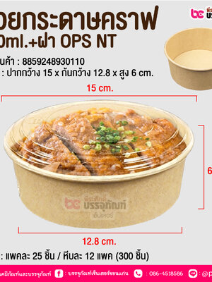 ถ้วยกระดาษคราฟ 750ml.+ฝา OPS NT @ บรรจุ : แพคละ 25 ชิ้น / หีบละ 12 แพค (300 ชิ้น)