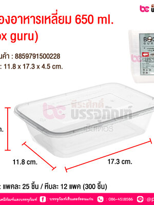 กล่องอาหารเหลี่ยม 650 ml. (box guru) @ บรรจุ : แพคละ 25 ชิ้น / หีบละ 12 แพค (300 ชิ้น)