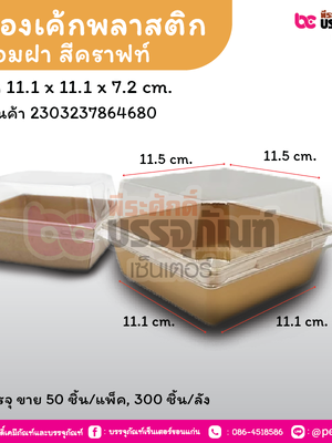 กล่องเค้กพลาสติกพร้อมฝา สีคราฟท์ Y-1010 ขนาด 11.1 x 11.1 x 7.2 cm.