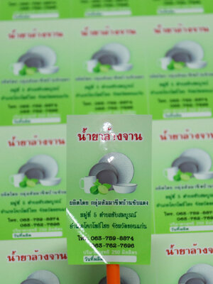 สติ๊กเกอร์น้ำยาล้างจาน