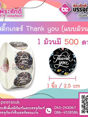 สติ๊กเกอร์ติดสินค้า Tnank you ( แบบม้วน 500 ดวง ) ขนาด 1 นิ้ว จำนวน 1 ม้วน