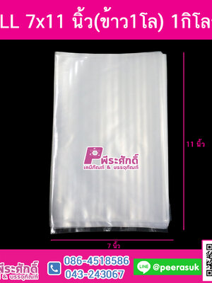 ถุงLL 7x11 นิ้ว 1กิโลกรัม @116ใบ