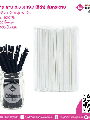 หลอดกระดาษ สีดำ (หุ้มกระดาษ)0.6 x 19.7 cm