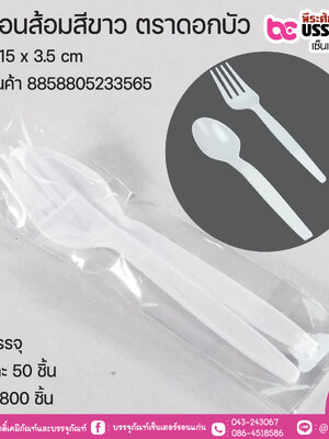 ชุดช้อน+ส้อมแพคซองใส ตราดอกบัว