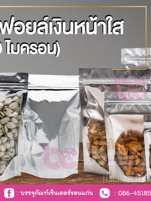 ซองซิปตั้ง-ฟอยล์เงินหน้าใส 160 ไมครอน