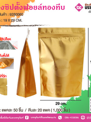 ซองซิปตั้งฟอยล์ทองทึบ 19 X 29 CM. @ แพคละ 50 ชิ้น / หีบละ 20 แพค ( 1,000 ชิ้น)