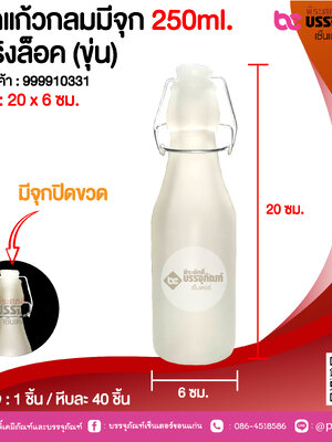 ขวดแก้วกลมมีจุก 250ml. สปริงล็อค (ขุ่น) @1 ชิ้น / หีบละ 40 ชิ้น