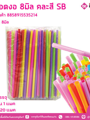 หลอดงอ 8มิล คละสี SB