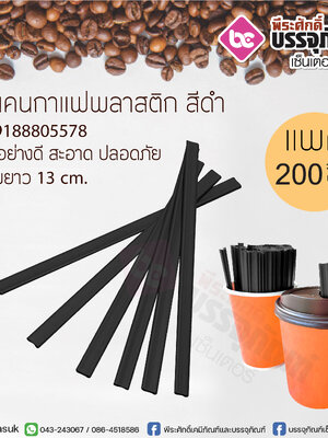 ก้านคนกาแฟพลาสติก สีดำ