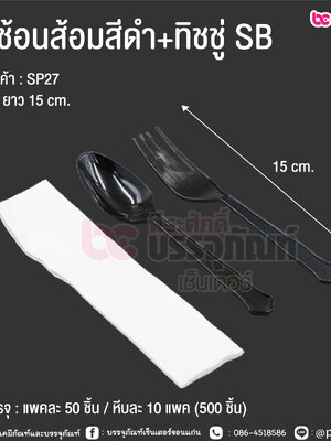 ชุดช้อนส้อมสีดำ+ทิชชู่ SB @ การบรรจุ : แพคละ 50 ชิ้น / หีบละ 10 แพค (500 ชิ้น)
