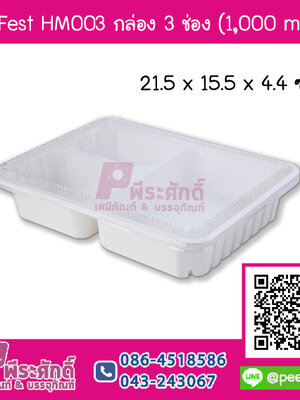 Fest HM003 กล่อง 3 ช่อง 1000 ml