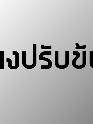 ผงปรับข้น
