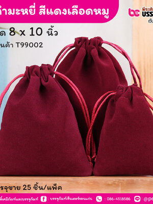 ถุงกำมะหยี่ สีแดงเลือดหมู 8 x 10 นิ้ว (25 ชิ้น/แพ็ค)