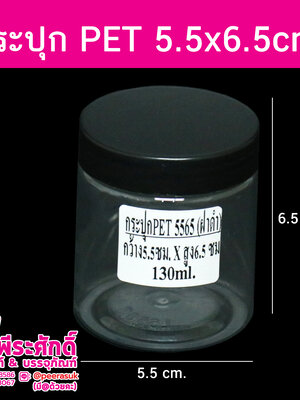 กระปุก PET5565 130ml. 5.5x6.5cm ฝาดำ 1,350 ใบ