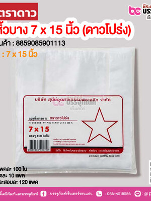 ตราดาว ถุงหิ้วบาง 7 x 15 นิ้ว (ดาวโปร่ง) @ แพคละ 100 ใบ ,มัดละ 10 แพค ,กระสอบละ 120 แพค