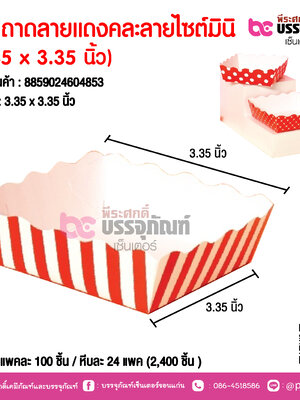 SP ถาดลายแดงคละลายไซต์มินิ (3.35 x 3.35 นิ้ว)