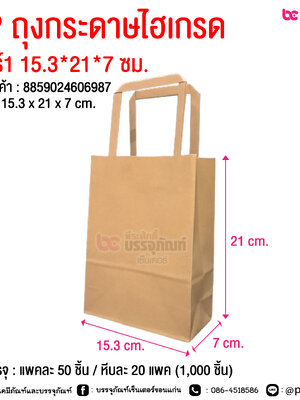 SP ถุงกระดาษไฮเกรด เบอร์1 15.3*21*7 ซม. @ การบรรจุ : แพคละ 50 ชิ้น / หีบละ 20 แพค (1000 ชิ้น)