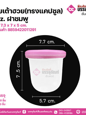 ถ้วยเต้าฮวย(ทรงแคปซูล) 6oz.ฝาชมพู ขนาด 7.3 x 7 x 5 cm.