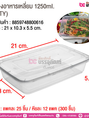 กล่องอาหารเหลี่ยม 1250ml. (NLTY) @ แพคละ 25 ชิ้น / หีบละ 12 แพค (300 ชิ้น)