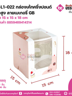 AA-L1-022 กล่องเค้กครึ่งปอนด์ ทรงสูง ลายเบเกอรี่GB ขนาด 15 x 15 x 18 cm แพคละ 10 ชิ้น ลังละ 100 ชิ้น