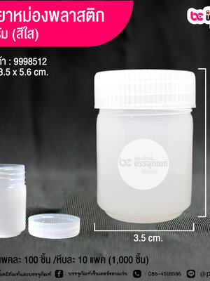 ขวดยาหม่องพลาสติก 20 กรัม (สีใส )@ แพคละ 100 ชิ้น /หีบละ 10 แพค (1,000 ชิ้น)
