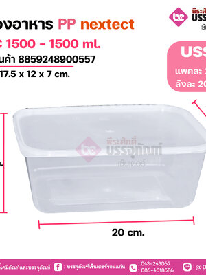 กล่องอาหาร PP nextectรุ่น C 1500 - 1500 ml.ขนาด 17.5 x 12 x 7 cm.