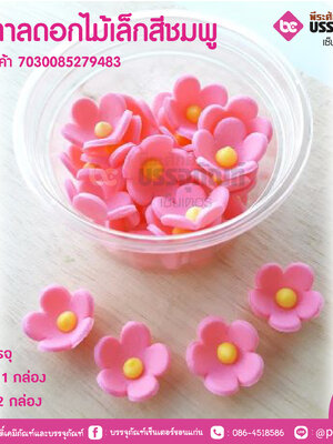 น้ำตาลดอกไม้เล็กสีชมพู
