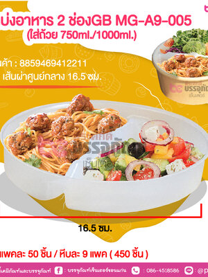 ช่องแบ่งอาหาร 2 ช่องGB MG-A9-005 (ใส่ถ้วย 750ml./1000ml.) @ แพคละ 50 ชิ้น / หีบละ 9 แพค ( 450 ชิ้น )