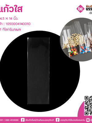 ถุงแก้วใส 4.5 X 14 นิ้ว