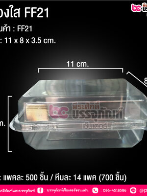 กล่องใส FF21