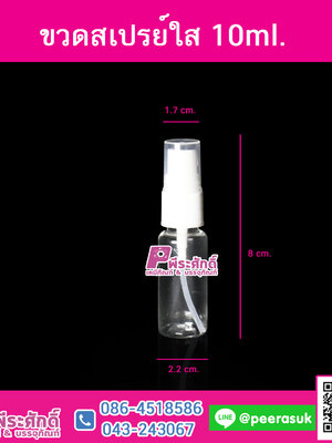 ขวดสเปรย์ใส10ml.@10ชิ้น