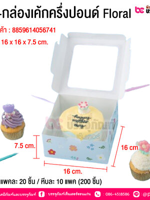 BE-กล่องเค้กครึ่งปอนด์ Floral @ บรรจุ : แพคละ 20 ชิ้น / หีบละ 10 แพค (200 ชิ้น)