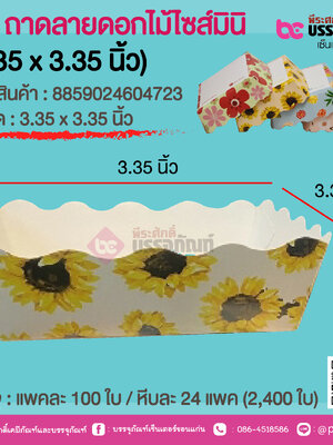 SP ถาดลายดอกไม้ไซส์มินิ (3.35 x 3.35 นิ้ว) @ แพคละ 100 ใบ / หีบละ 24 แพค (2,400 ใบ)