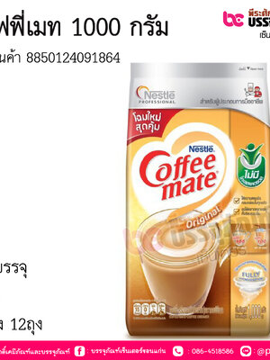 คอฟฟี่เมท 1000กรัม การบรรจุ : 1 ถุง / ยกลัง 12ถุง