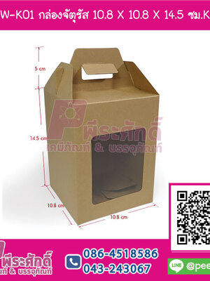 BK65W-K01 กล่องจัตุรัส 10.8 X 10.8 X 14.5 ซม.KRAFT (20กล่อง)