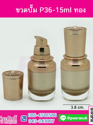 ขวดปั้ม P36-15ml ทอง