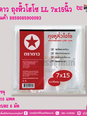 ตราดาว ถุงหิ้วโฮโซ LL 7x15นิ้ว