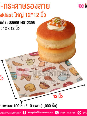 BE-กระดาษรองลาย Breakfast ใหญ่ 12*12 นิ้ว @ บรรจุ : แพคละ 100 ชิ้น / 10 แพค (1,000 ชิ้น)