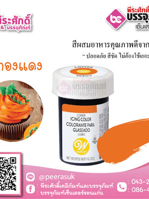สีเจล Wilton-สีทองแดง (ไอซิ่งคัลเลอร์) 1.2 ออนซ์