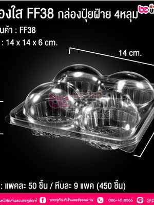 กล่องใส FF38 กล่องปุ้ยฝ้าย 4 หลุม